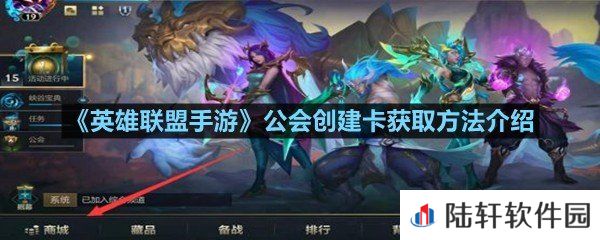 英雄联盟手游公会创建卡怎么获取-英雄联盟手游公会创建卡获取方法介绍一览[图文]