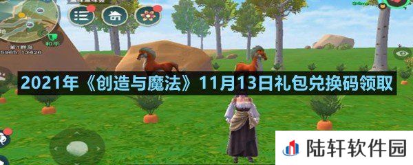 2021年创造与魔法11月13日礼包兑换码是什么-2021年创造与魔法11月13日礼包兑换码领取一览[图文]