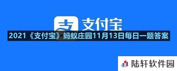 糖炒栗子用小石头来炒制,是因为小石头?-2021支付宝蚂蚁庄园11月13日每日一题答案一览[图文]