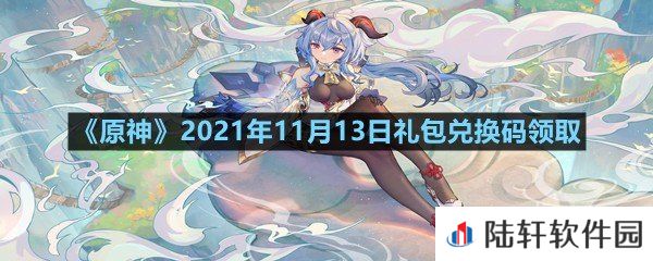 原神11月13日礼包兑换码是多少-原神11月13日礼包兑换码领取一览[图文]