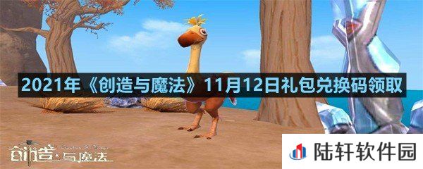 2021年创造与魔法11月12日礼包兑换码是什么-2021年创造与魔法11月12日礼包兑换码领取一览[图文]