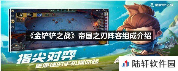 金铲铲之战帝国之刃阵容怎么组成最好-金铲铲之战帝国之刃阵容组成介绍一览[图文]