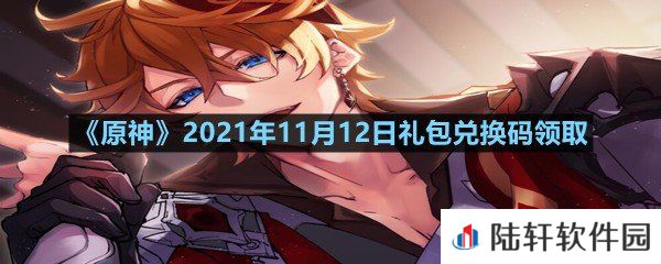 原神11月12日礼包兑换码是多少-原神11月12日礼包兑换码领取一览[图文]