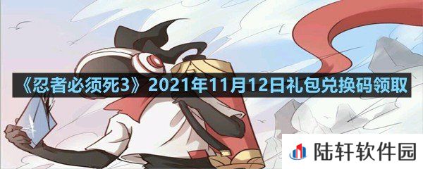 忍者必须死32021年11月12日礼包兑换码是多少-忍者必须死32021年11月12日礼包兑换码领取一览[图文]