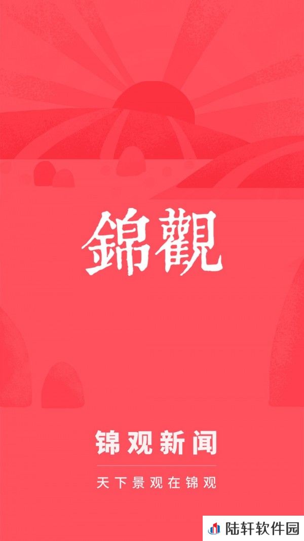 锦观新闻app下载最新版_锦观新闻安卓版下载v3.1.1