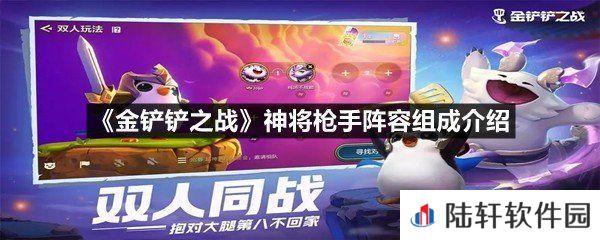 金铲铲之战神将枪手阵容需要什么角色-金铲铲之战神将枪手阵容组成介绍一览[图文]