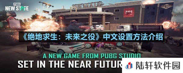 绝地求生未来之役怎么变成中文-绝地求生未来之役中文设置方法介绍一览[图文]