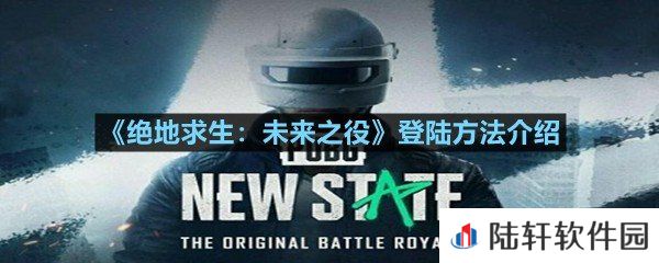 绝地求生未来之役怎么进入游戏?-绝地求生未来之役登陆方法介绍一览[图文]