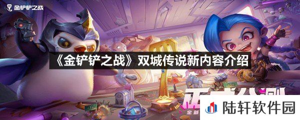 金铲铲之战双城传说新增了哪些内容-金铲铲之战双城传说新内容介绍一览[图文]