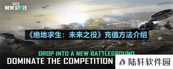 绝地求生未来之役充值入口在哪-绝地求生未来之役充值方法介绍一览[图文]