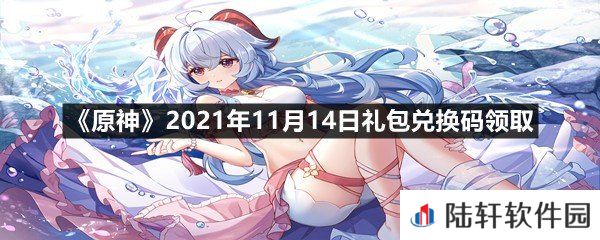 原神11月14日礼包兑换码是多少-原神11月14日礼包兑换码领取一览[图文]