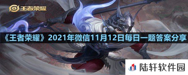 在昨日推文中,参与全部4次研发会议活动,可获得嫦娥拒霜思研发的什么奖励?-王者荣耀2021年微信11月12日每日一题答案分享一览[图文]