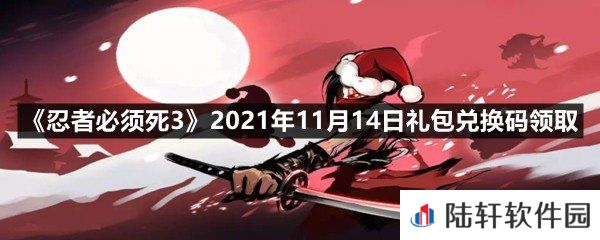忍者必须死32021年11月14日礼包兑换码是多少-忍者必须死32021年11月14日礼包兑换码领取一览[图文]