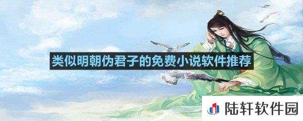 贼眉鼠眼的热门小说在哪里可以免费看?-类似明朝伪君子的免费小说软件推荐一览[图文]
