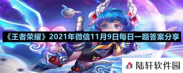 在昨日干将莫邪皮肤爆料的推文中,这款皮肤的名称是什么?-王者荣耀2021年微信11月9日每日一题答案分享一览[图文]
