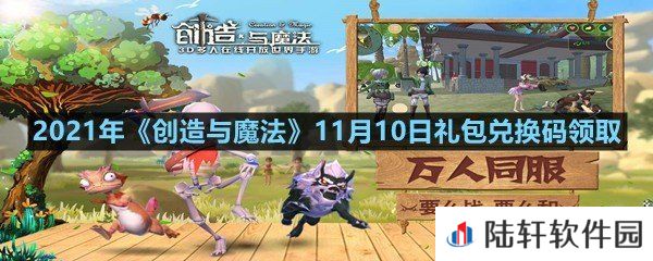 2021年创造与魔法11月10日礼包兑换码是什么-2021年创造与魔法11月10日礼包兑换码领取一览[图文]