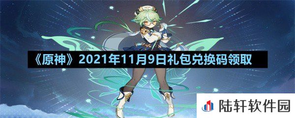 原神11月9日礼包兑换码是多少-原神11月9日礼包兑换码领取一览[图文]