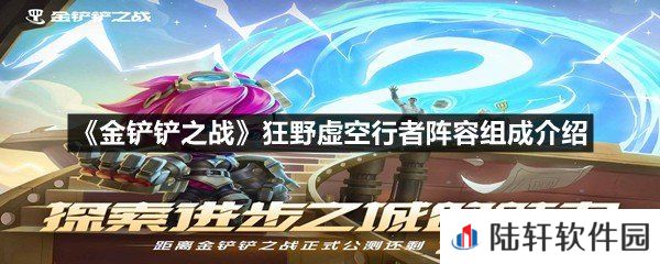 金铲铲之战狂野虚空行者阵容怎么玩-金铲铲之战狂野虚空行者阵容组成介绍一览[图文]