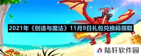 2021年创造与魔法11月9日礼包兑换码是什么-2021年创造与魔法11月9日礼包兑换码领取一览[图文]
