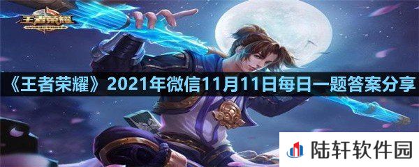 在昨日的第一条推文中,哪位英雄即将上线正式服?-王者荣耀2021年微信11月11日每日一题答案分享一览[图文]