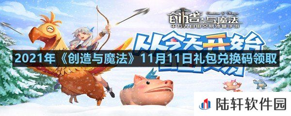 2021年创造与魔法11月11日礼包兑换码是什么-2021年创造与魔法11月11日礼包兑换码领取一览[图文]