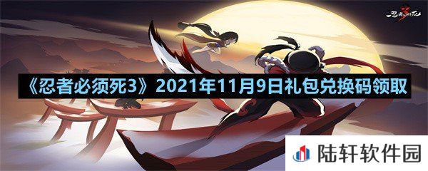 忍者必须死32021年11月9日礼包兑换码是多少-忍者必须死32021年11月9日礼包兑换码领取一览[图文]