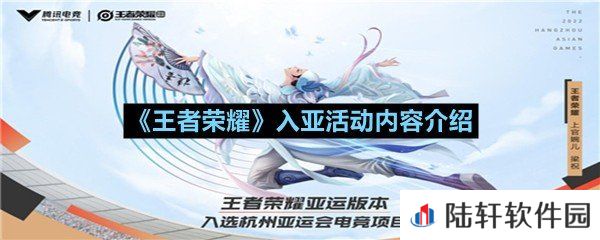 王者荣耀入亚活动什么时候上线-王者荣耀入亚活动内容介绍一览[图文]