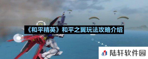 和平精英和平之翼怎么玩-和平精英和平之翼玩法攻略介绍一览[图文]