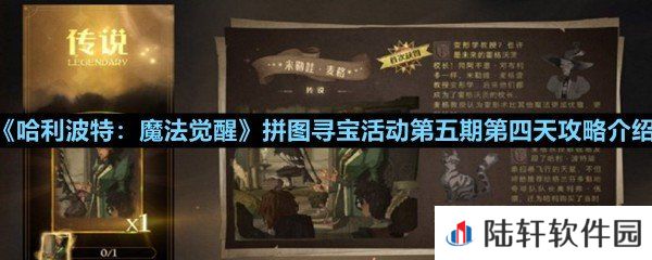 哈利波特魔法觉醒第五期第四天拼图碎片在哪-哈利波特魔法觉醒拼图寻宝活动第五期第四天攻略介绍一览[图文]