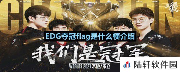 EDG夺冠flag有哪些奇葩flag-EDG夺冠flag是什么梗介绍一览[图文]