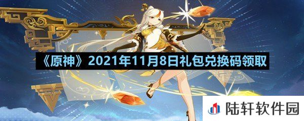 原神11月8日礼包兑换码是多少-原神11月8日礼包兑换码领取一览[图文]