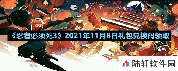 忍者必须死32021年11月8日礼包兑换码是多少-忍者必须死32021年11月8日礼包兑换码领取一览[图文]