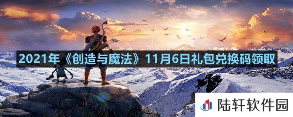 2021年创造与魔法11月6日礼包兑换码是什么-2021年创造与魔法11月6日礼包兑换码领取一览[图文]