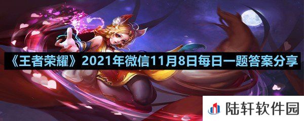 在昨日限定皮肤曝料中,孙尚香的限定皮肤叫什么?-王者荣耀2021年微信11月8日每日一题答案分享一览[图文]