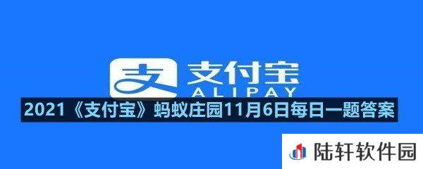 有商家售卖号称含绒量100%的羽绒服,你应该?-2021支付宝蚂蚁庄园11月6日每日一题答案一览[图文]