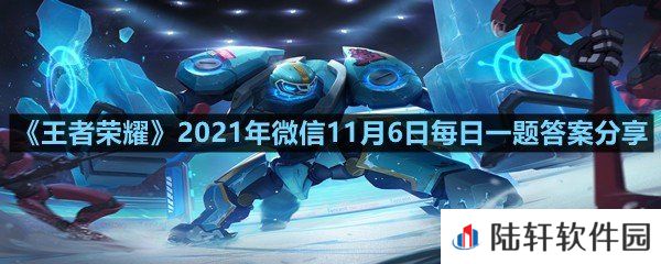 在昨日的推文中,王者荣耀亚运版本入选了哪座城市的2022年亚运会正式竞赛项目?-王者荣耀2021年微信11月6日每日一题答案分享一览[图文]