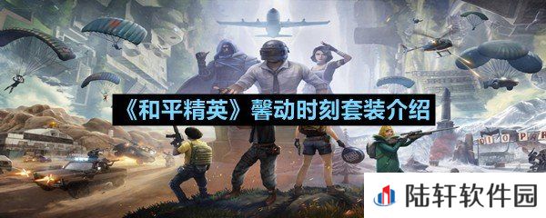 和平精英馨动时刻套装怎么样-和平精英馨动时刻套装介绍一览[图文]