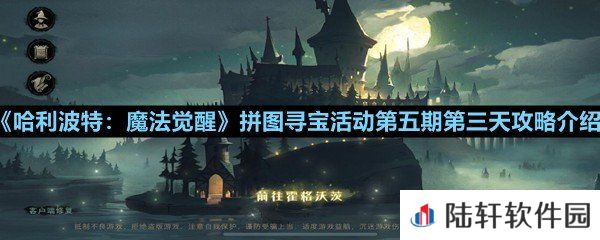 哈利波特魔法觉醒第五期第三天拼图碎片在哪-哈利波特魔法觉醒拼图寻宝活动第五期第三天攻略介绍一览[图文]