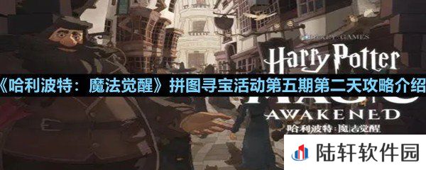 哈利波特魔法觉醒第五期第二天拼图碎片在哪-哈利波特魔法觉醒拼图寻宝活动第五期第二天攻略介绍一览[图文]
