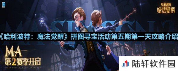 哈利波特魔法觉醒第五期第一天拼图碎片在哪-哈利波特魔法觉醒拼图寻宝活动第五期第一天攻略介绍一览[图文]