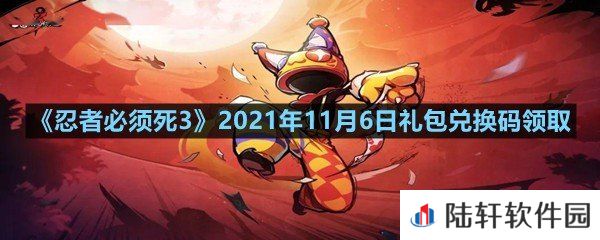 忍者必须死32021年11月6日礼包兑换码是多少-忍者必须死32021年11月6日礼包兑换码领取一览[图文]