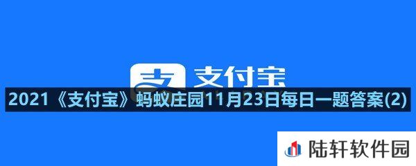 阿拉善沙漠是几大沙漠的统称?-2021支付宝蚂蚁庄园11月23日每日一题答案(2)一览[图文]