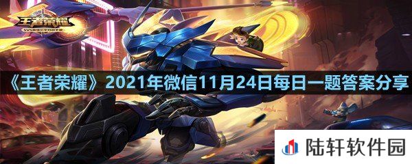在昨日的第一条推文中,除铠以外哪个英雄获得增强?-王者荣耀2021年微信11月24日每日一题答案分享一览[图文]