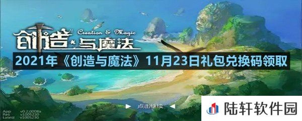 2021年创造与魔法11月23日礼包兑换码是什么-2021年创造与魔法11月23日礼包兑换码领取一览[图文]