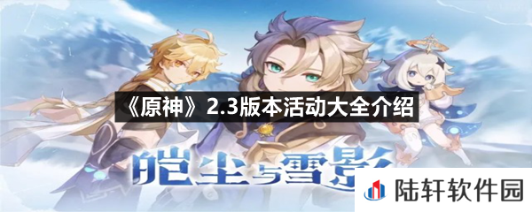 原神2.3版本更新了哪些活动-原神2.3版本活动大全介绍一览[图文]