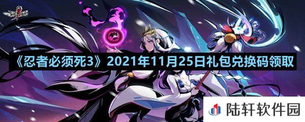 忍者必须死32021年11月25日礼包兑换码是多少-忍者必须死32021年11月25日礼包兑换码领取一览[图文]