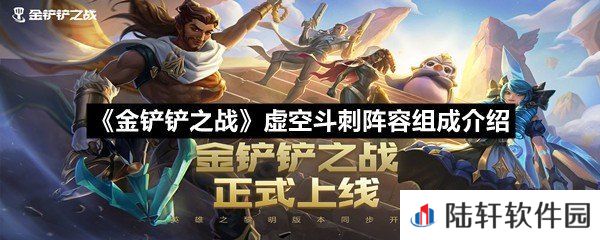 金铲铲之战虚空斗刺阵容有哪些角色-金铲铲之战虚空斗刺阵容组成介绍一览[图文]