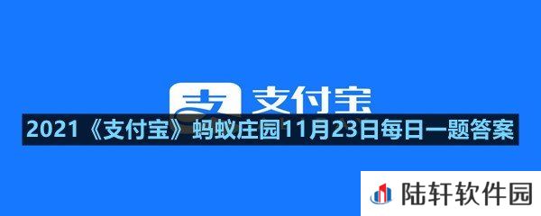 哪种植物会寄生在梭梭根部?-2021支付宝蚂蚁庄园11月23日每日一题答案一览[图文]