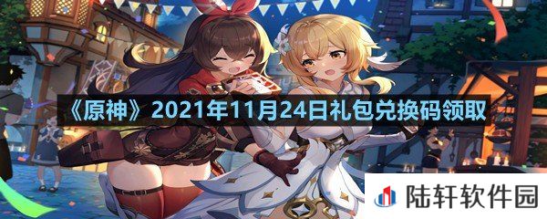 原神11月24日礼包兑换码是多少-原神11月24日礼包兑换码领取一览[图文]