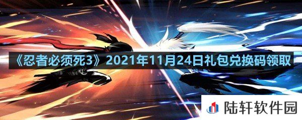 忍者必须死32021年11月24日礼包兑换码是多少-忍者必须死32021年11月24日礼包兑换码领取一览[图文]